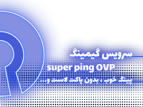 سرویس اختصاصی Super ping OVP
